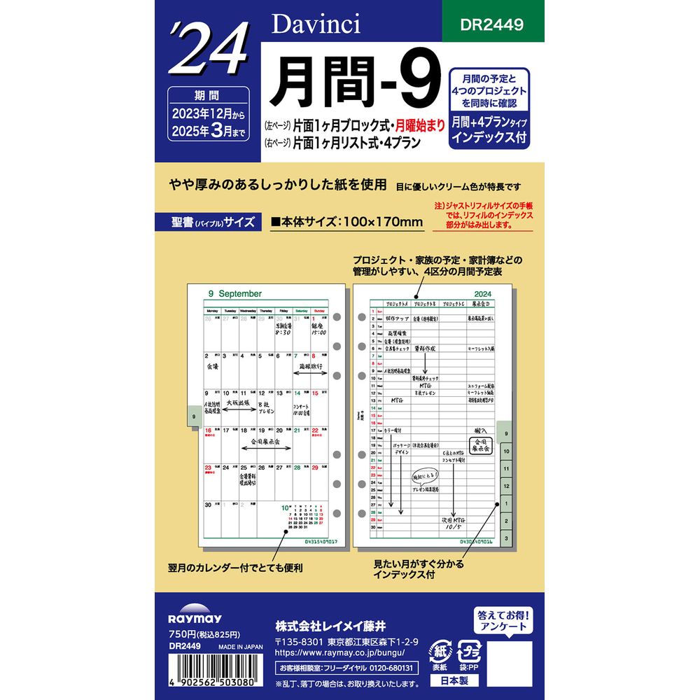 【メール便発送】レイメイ藤井 ダヴィンチ 手帳用リフィル 2024年 聖書サイズ 月間-9 片面1ヶ月ブロック式・月曜始まり 片面1ヶ月リスト式・4プラン・インデックス付 DR2449