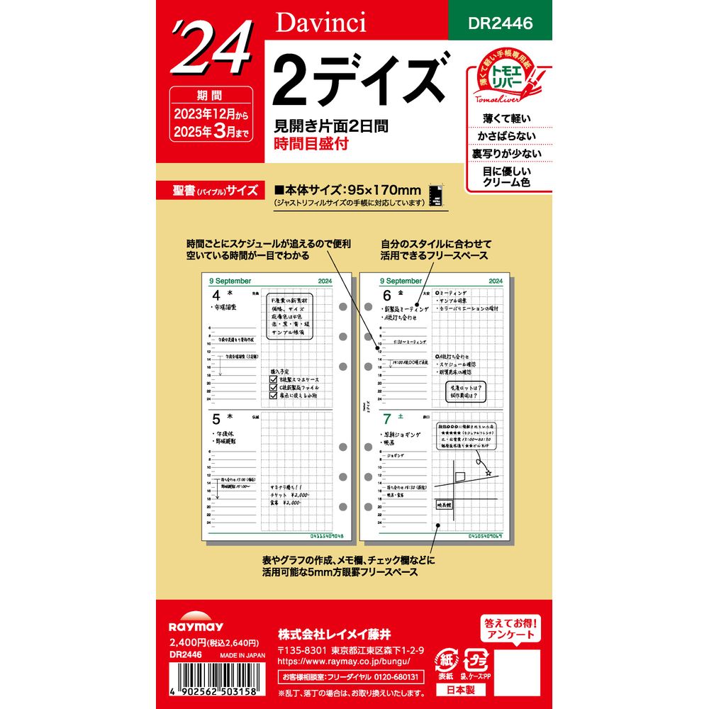 （まとめ買い）レイメイ藤井 ダヴィンチ 手帳用リフィル 2024年 聖書サイズ 2デイズ 1ページ2日間・時間目盛付　DR2446 〔3冊セット〕 【北海道・沖縄・離島配送不可】