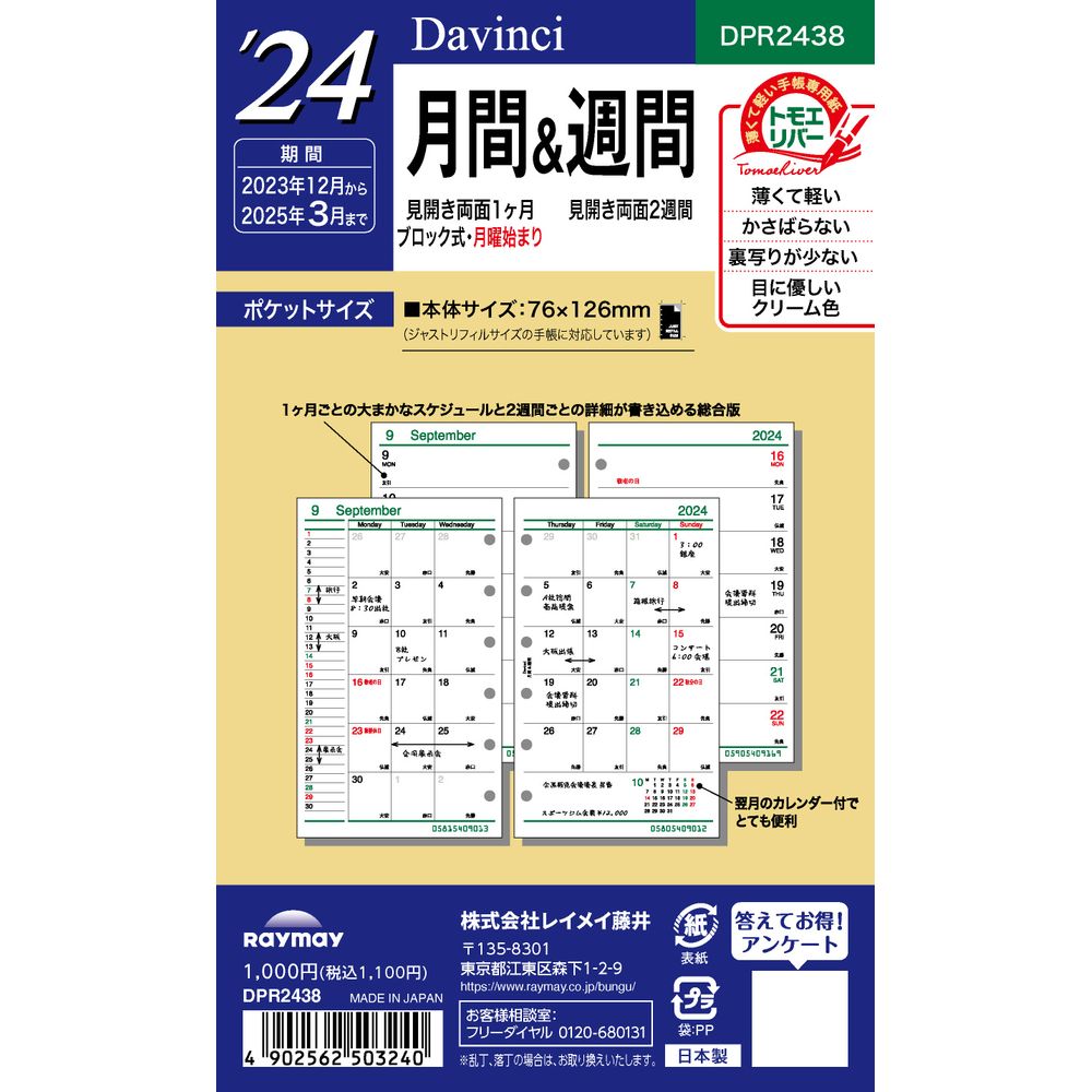 【メール便発送】レイメイ藤井 ダヴィンチ 手帳用リフィル 2024年 ポケットサイズ 月間&週間 見開き両面1ヶ月ブロック式＆見開き両面2週間 DPR2438