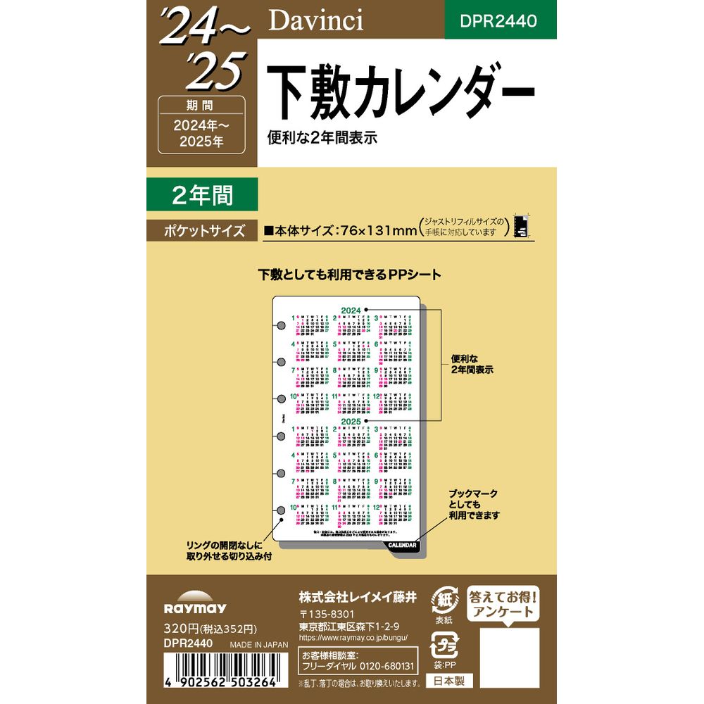 【メール便発送】レイメイ藤井 ダヴィンチ 手帳用リフィル 2024年 ポケットサイズ 下敷カレンダー DPR2440