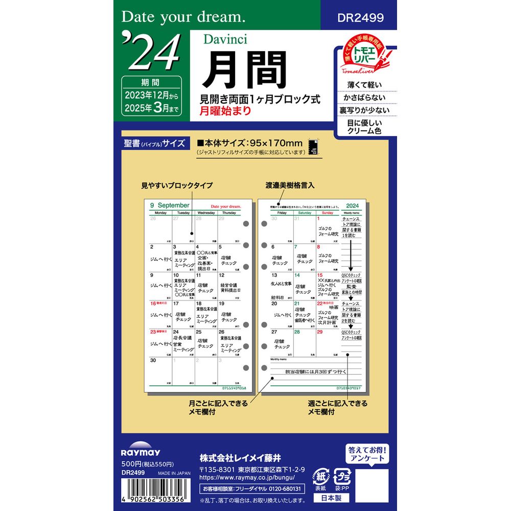 【メール便発送】レイメイ藤井 ダヴィンチ 手帳用リフィル 2024年 聖書サイズ Date your dream マンスリースケジュール 見開き両面1ヶ月ブロック式・月曜始まり　DR2499