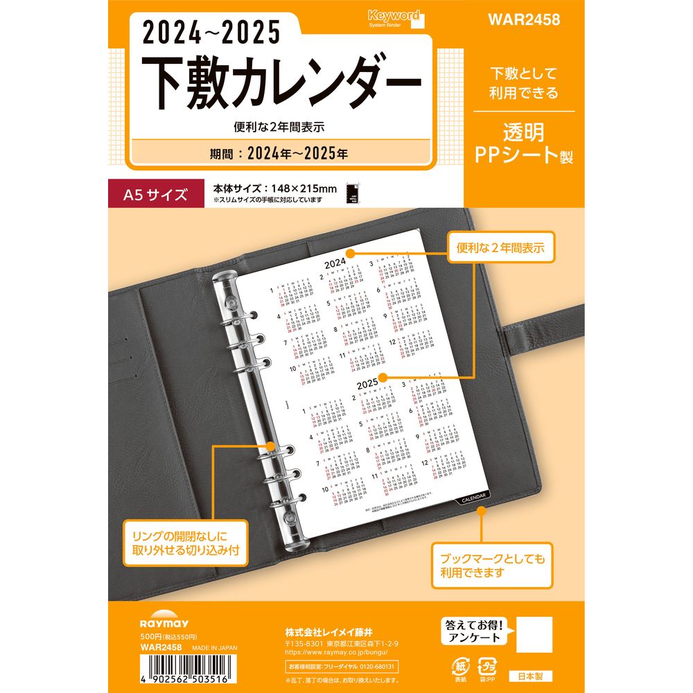 【メール便発送】レイメイ藤井 キーワード 手帳用リフィル 2024年 A5サイズ 下敷カレンダー WAR2458