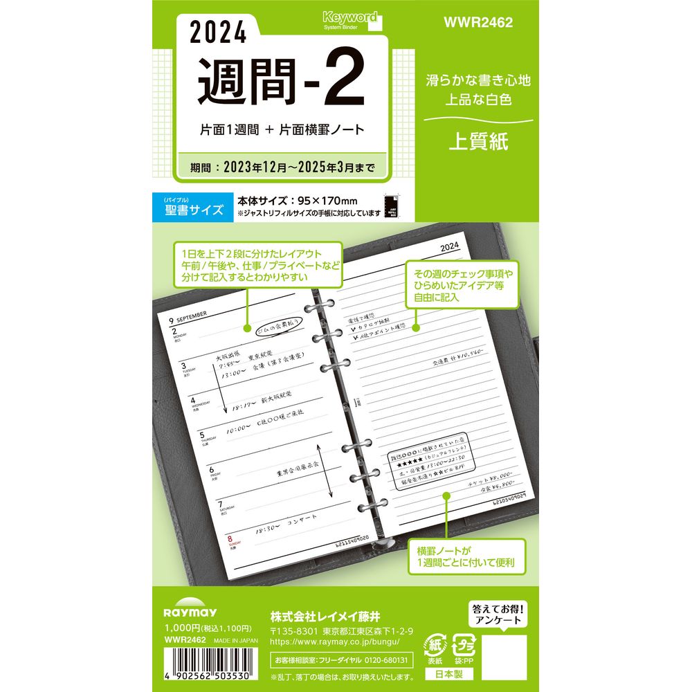 （まとめ買い）レイメイ藤井 キーワード 手帳用リフィル 2024年 聖書サイズ 週間-2 片面1週間＋片面横罫ノート WWR2462 〔3冊セット〕 【北海道・沖縄・離島配送不可】