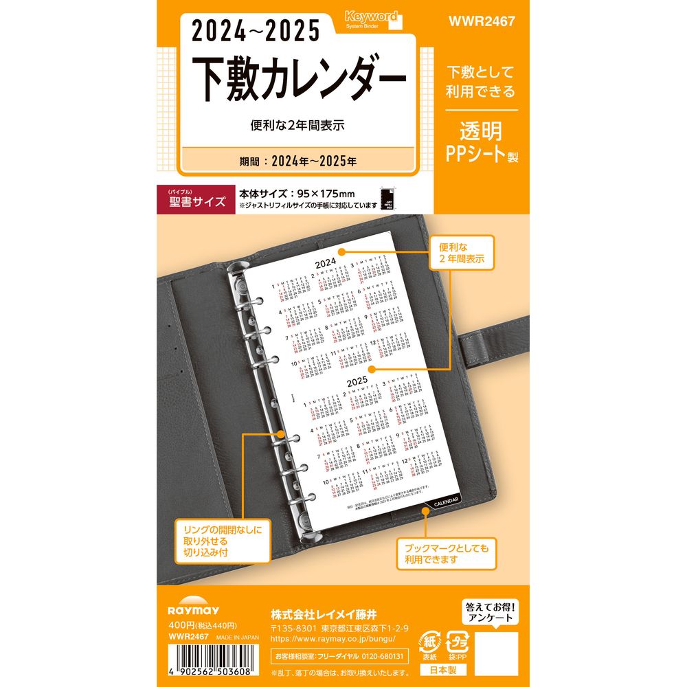 【メール便発送】レイメイ藤井 キーワード 手帳用リフィル 2024年 聖書サイズ 下敷カレンダー WWR2467