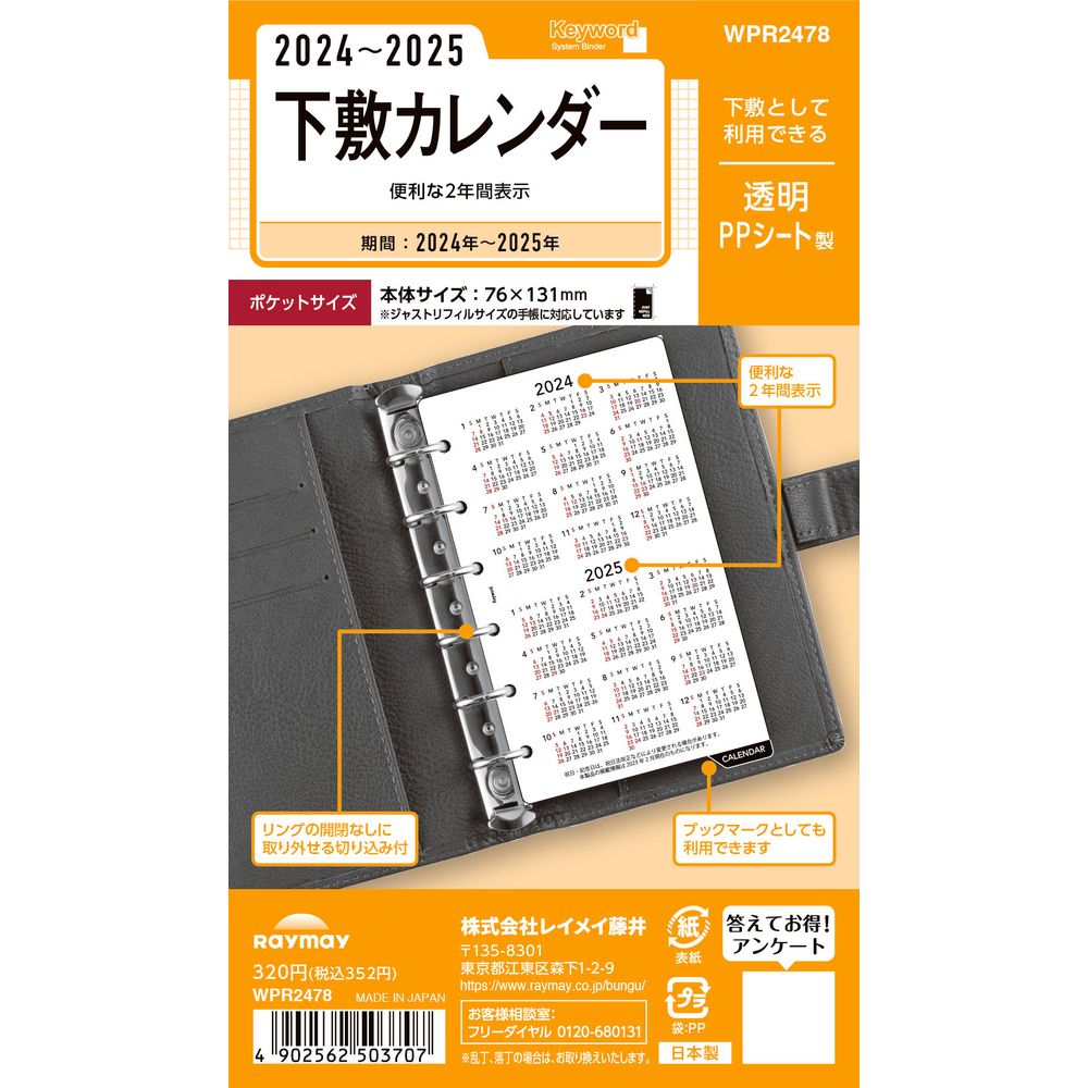 【メール便発送】レイメイ藤井 キーワード 手帳用リフィル 2024年 ポケットサイズ 下敷カレンダー WPR2478