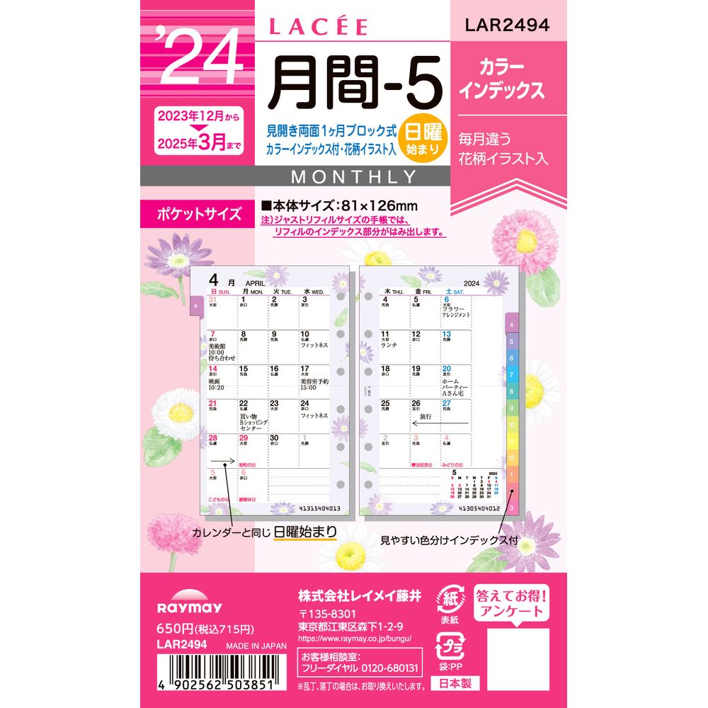 【メール便発送】レイメイ藤井 ラセ 手帳用リフィル 2024年 月間-5 見開き両面1ヶ月ブロック式・カラーインデックス付・日曜始まり　LAR2494