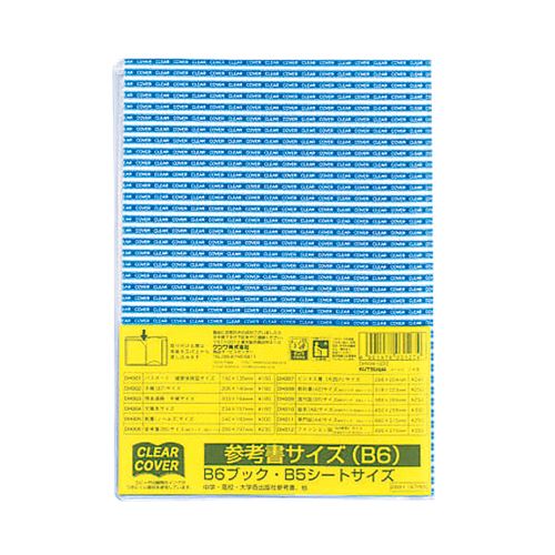 クツワ クリアカバー B6 DH006 〔1冊〕