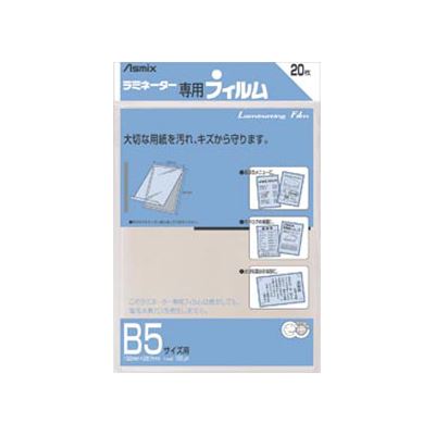 アスカ ラミネーターフィルム20枚B5サイズ BH-111 00073211【北海道・沖縄・離島配送不可】