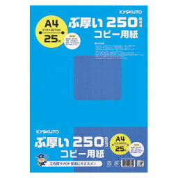 【メール便発送】キョクトウ ぶ厚い250gsmコピー用紙A4 PPC250A4 00024249【代引不可】