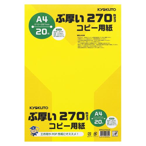 【メール便発送】キョクトウ ぶ厚い270gsmコピー用紙A4 PPC270A4 00024250【代引不可】