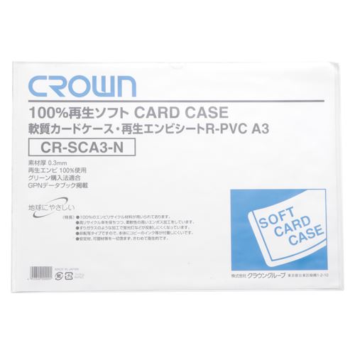 クラウン 100%再生塩ビソフトカードケース A3 CR-SCA3-N 00015882【北海道・沖縄・離島配送不可】