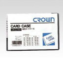 クラウン カードケース(ハード)A6 CR-CHA6-T 00006181【北海道・沖縄・離島配送不可】