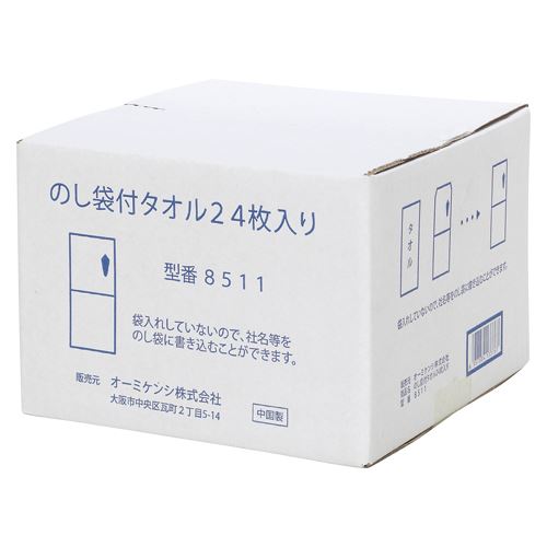 オーミケンシ のし袋付タオル24枚入り 8511 00017513【北海道・沖縄・離島配送不可】