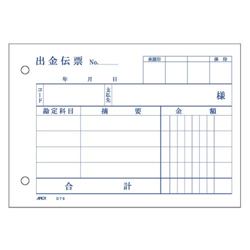 【メール便発送】アピカ 出金伝票 DT8 00060959【代引不可】