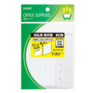 【メール便発送】ソニック 名札用表示面 2枚収納タイプ 5枚入 NF-678 00071261