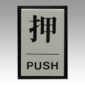 【メール便発送】光 押 PUSH PL64-1 00061370【代引不可】