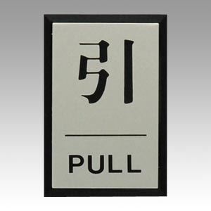 【メール便発送】光 引 PULL PL64-2 00061371【代引不可】