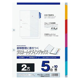 マルマン A4ラミタブ見出し 2穴 5山10組 LT4205F 00070208【北海道・沖縄・離島配送不可】