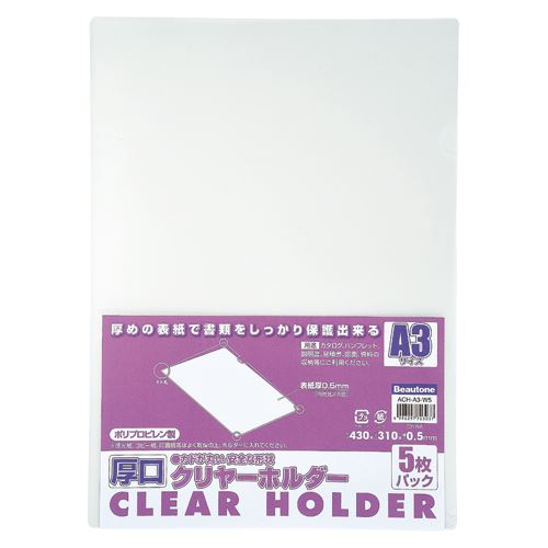 ビュートン 厚口クリヤーホルダー A3-5枚入り ACH-A3-W5 00020894【北海道・沖縄・離島配送不可】