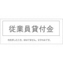 【メール便発送】 サンビー 勘定科目印 単品 『従業員貸付金』 KS-003-22 00995011 【代引不可】