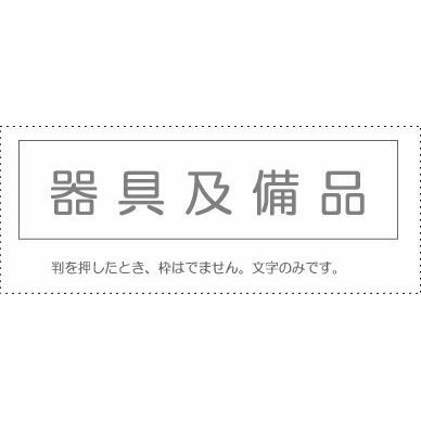 【メール便発送】 サンビー 勘定科目印 単品 『器具及備品』 KS-003-73 00995062 【代引不可】