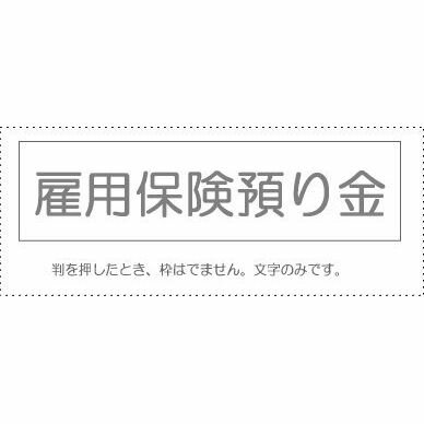 【メール便発送】 サンビー 勘定科目印 単品 『雇用保険預り金』 KS-003-212 00995133 【代引不可】