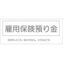 【メール便発送】 サンビー 勘定科目印 単品 『雇用保険預り金』 KS-003-212 00995133 【代引不可】