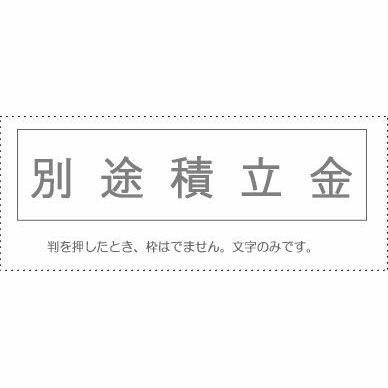 メール便発送商品（送料込み）※こちらの商品はメール便にて「ポスト投函」でのお届けになります。※代金引換はご利用いただけません。※お届け日時のご指定はできません。※宅配便送料別の商品と同梱の場合、宅配便の送料となります。※通常、出荷後1〜4日程度でのお届けとなります。※荷物問合せ番号よりお荷物の追跡が可能です。●科目印　負債の部●商品のバランスは画像見本と異なる場合がございます。 予めご了承下さいませ. ※　ご注意ください。この商品はゴム印です。スタンプ台がないと印字されません。 印面　約20×4mm 台　約24×6mm※　ご注意下さい。　商品のバランスは画像見本と異なる場合がございます。 予めご了承下さいませ. ※　ご注意ください。この商品はゴム印です。スタンプ台がないと印字されません。 印面　約20×4mm 台　約24×6mm