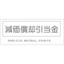 【メール便発送】 サンビー 勘定科目印 単品 『減価償却引当金』 KS-003-235 00995156 【代引不可】