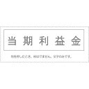 【メール便発送】 サンビー 勘定科目印 単品 『当期利益金』 KS-003-242 00995163 【代引不可】