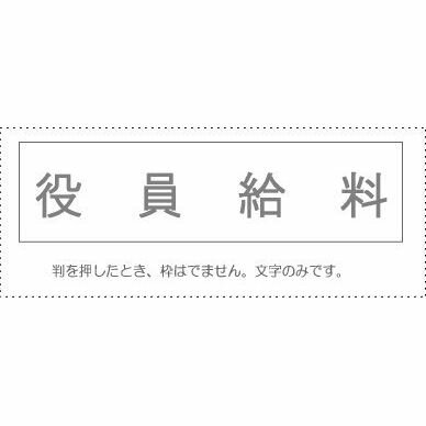 【メール便発送】 サンビー 勘定科目印 単品 『役員給料』 KS-003-409 00995209 【代引不可】