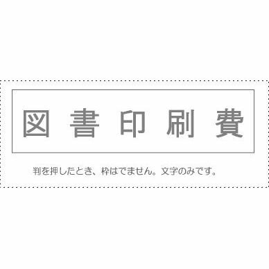 【メール便発送】 サンビー 勘定科目印 単品 『図書印刷費』 KS-003-458 00995258 【代引不可】