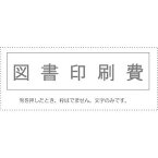 【メール便発送】 サンビー 勘定科目印 単品 『図書印刷費』 KS-003-458 00995258 【代引不可】