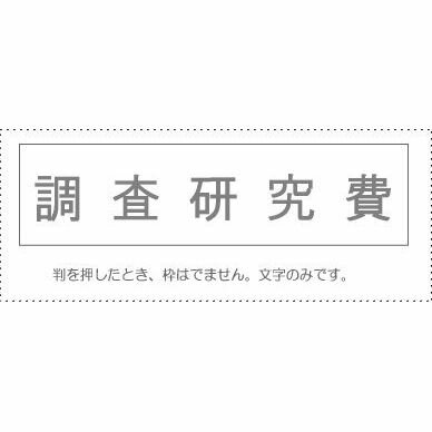 【メール便発送】 サンビー 勘定科目印 単品 『調査研究費』 KS-003-460 00995260 【代引不可】