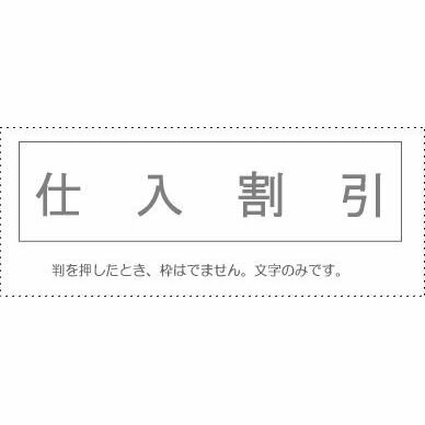 【メール便発送】 サンビー 勘定科目印 単品 『仕入値引』 KS-003-477 00995277 【代引不可】