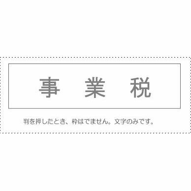 【メール便発送】 サンビー 勘定科目印 単品 『事業税』 KS-003-508 00995308 【代引不可】