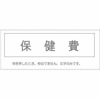 【メール便発送】 サンビー 勘定科目印 単品 『保険費』 KS-003-557 00995357 【代引不可】