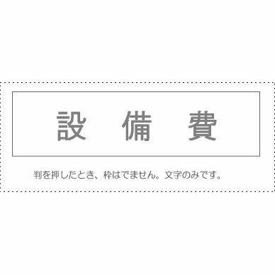 【メール便発送】 サンビー 勘定科目印 単品 『設備費』 KS-003-558 00995358 【代引不可】