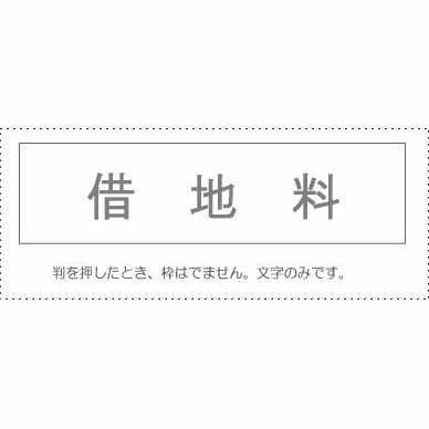 【メール便発送】 サンビー 勘定科目印 単品 『借地料』 KS-003-584 00995384 【代引不可】