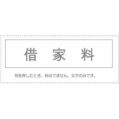 【メール便発送】 サンビー 勘定科目印 単品 『借家料』 KS-003-585 00995385 【代引不可】