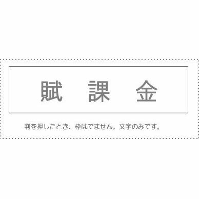 【メール便発送】 サンビー 勘定科目印 単品 『賦課金』 KS-003-587 00995387 【代引不可】