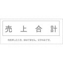 【メール便発送】 サンビー 勘定科目印 単品 『売上合計』 KS-003-722 00995415 【代引不可】