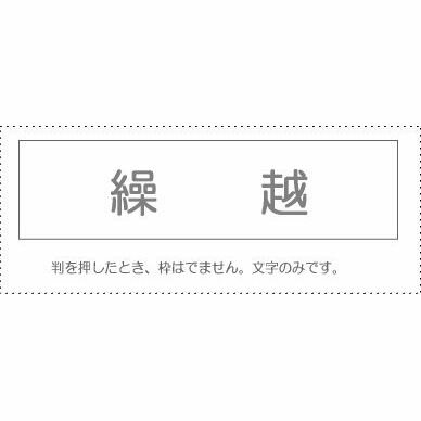 【メール便発送】 サンビー 勘定科目印 単品 『繰越』 KS-003-812 00995436 【代引不可】