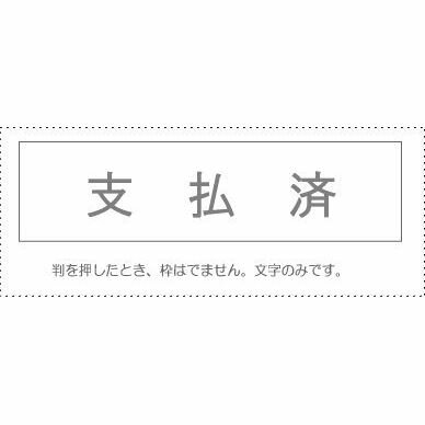 【メール便発送】 サンビー 勘定科目印 単品 『支払済』 KS-003-819 00995443 【代引不可】