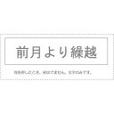 【メール便発送】 サンビー 勘定科目印 単品 『前月より繰越』 KS-003-831 00995455 【代引不可】