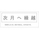 【メール便発送】 サンビー 勘定科目印 単品 『次月へ繰越』 KS-003-832 00995456 【代引不可】