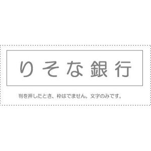 【メール便発送】 サンビー 勘定科目印 単品 『りそな銀行』 KS-003-850 00995474 【代引不可】