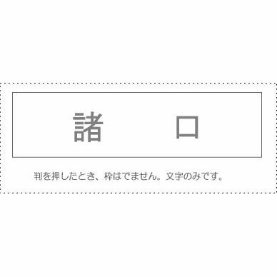 【メール便発送】 サンビー 勘定科目印 単品 『諸口』 KS-003-855 00995476 【代引不可】