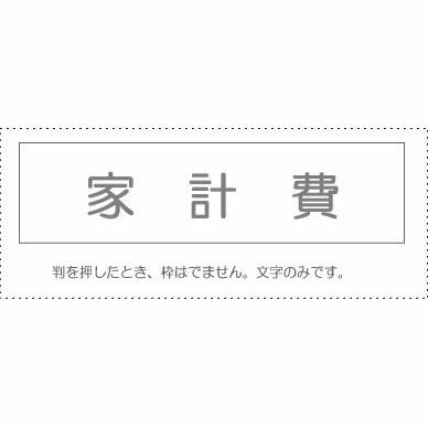 【メール便発送】 サンビー 勘定科目印 単品 『家計費』 KS-003-864 00995485 【代引不可】