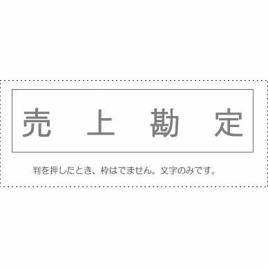 【メール便発送】 サンビー 勘定科目印 単品 『売上勘定』 KS-003-878 00995499 【代引不可】